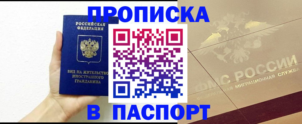 купить прописку в Рыбинске